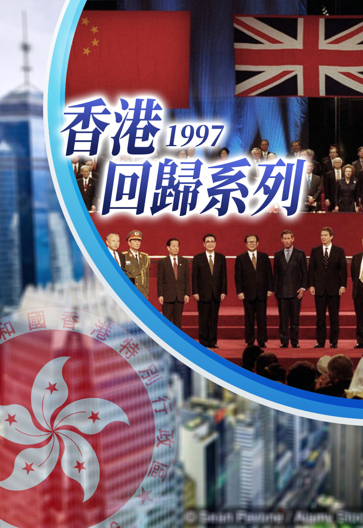 1997香港回归系列