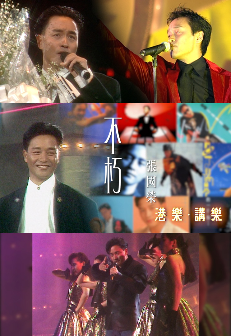 港乐 • 讲乐 - 不朽 张国荣