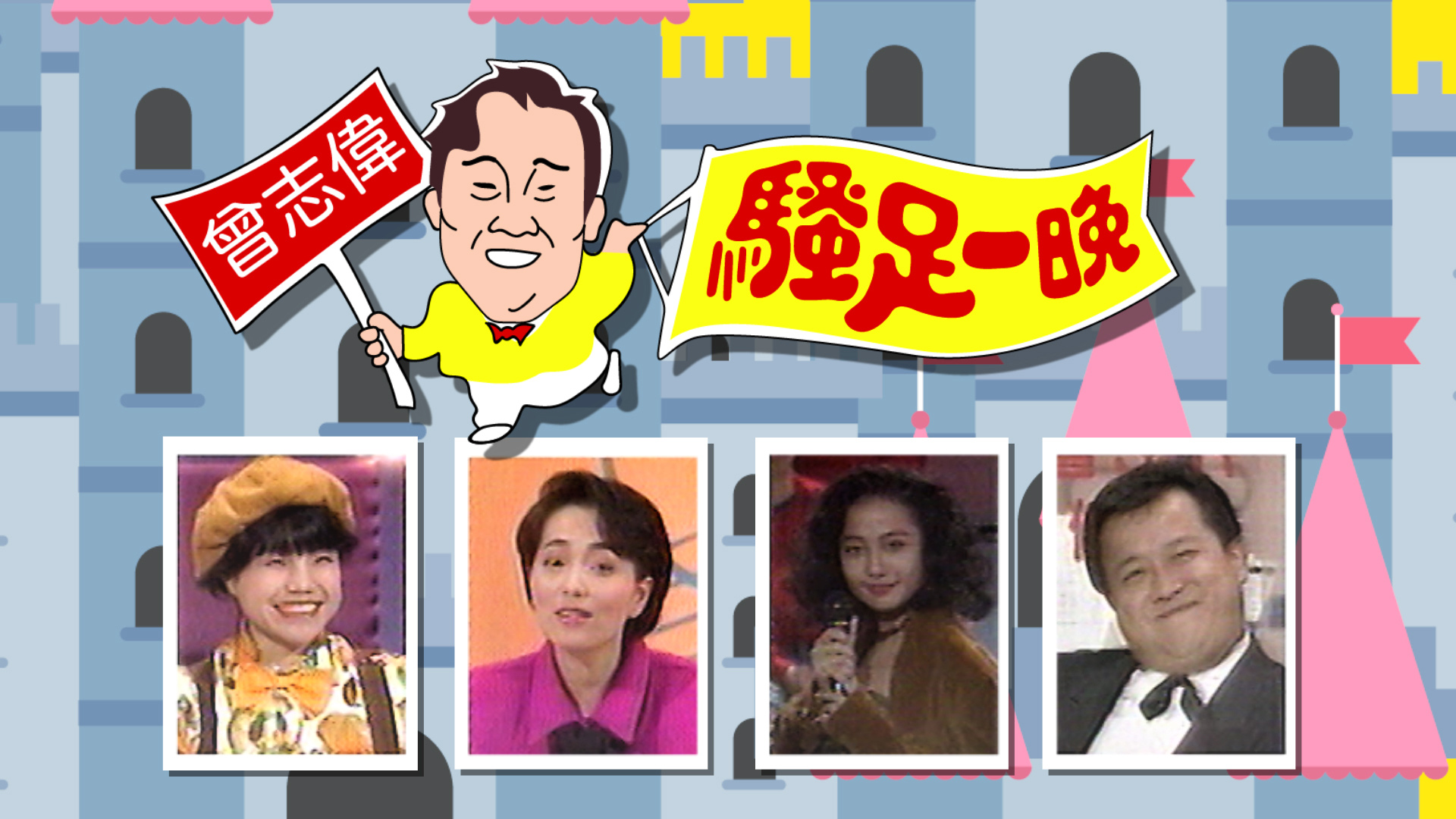 曾志伟骚足一晚 1991