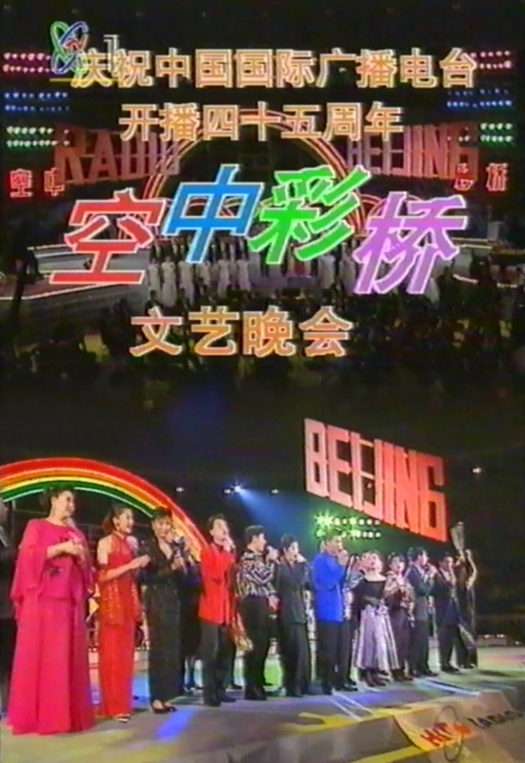 1992 空中彩桥文艺晚会 – 庆祝中国国际广播电台开播45周年