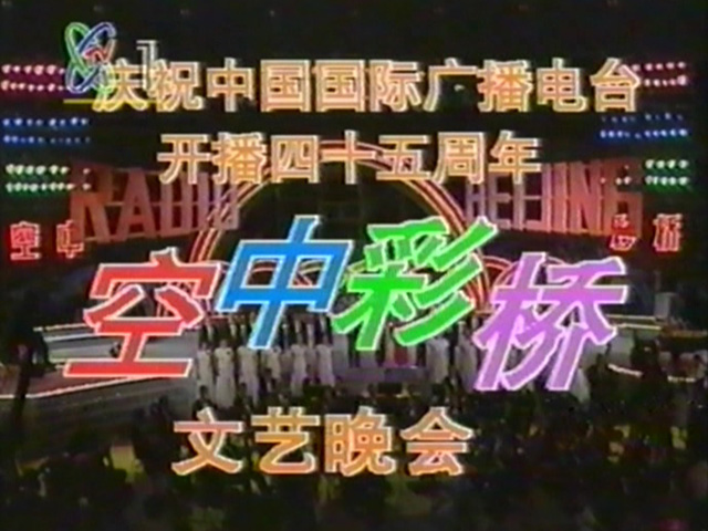 1992 空中彩桥文艺晚会 - 庆祝中国国际广播电台开播45周年