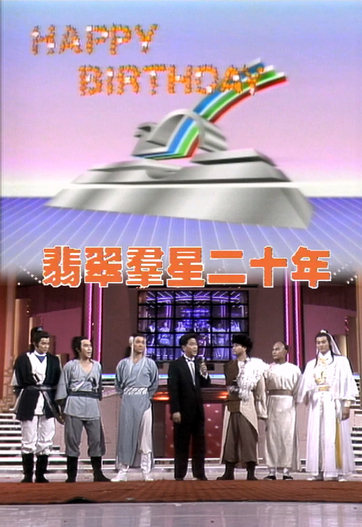 翡翠群星二十年 1987