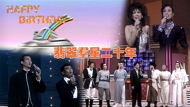 翡翠群星二十年 1987