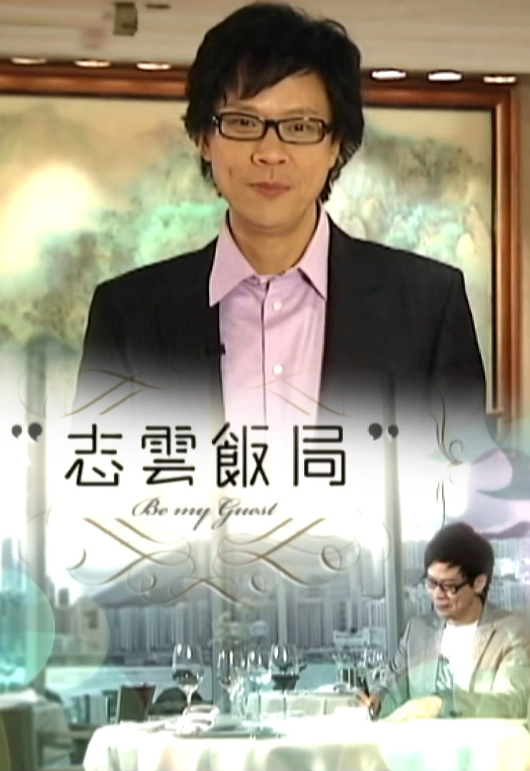 志云饭局 2009-2010