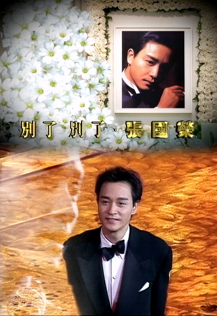 別了 ‧ 別了 ‧ 张国荣 - 怀念哥哥 2003