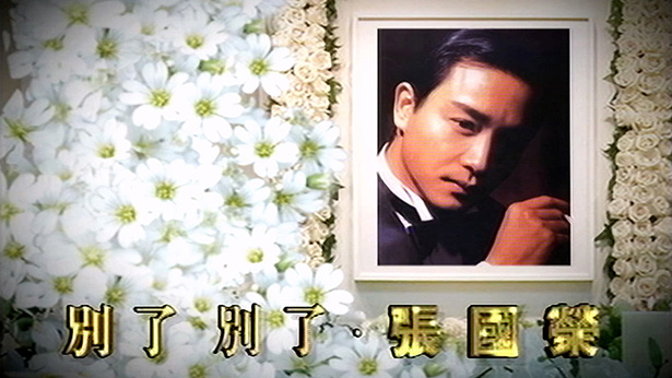 別了 ‧ 別了 ‧ 张国荣 - 怀念哥哥 2003