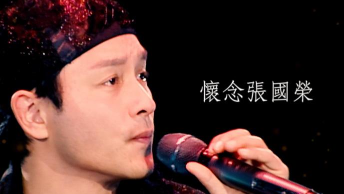 图片[3]-港乐 • 讲乐 之 怀念张国荣（I+II） [共2集] [1080P/TS源码/3.54G+2.97G] [香港电台RTHK31]-金曲拾光机 - MusiCore@乐影带