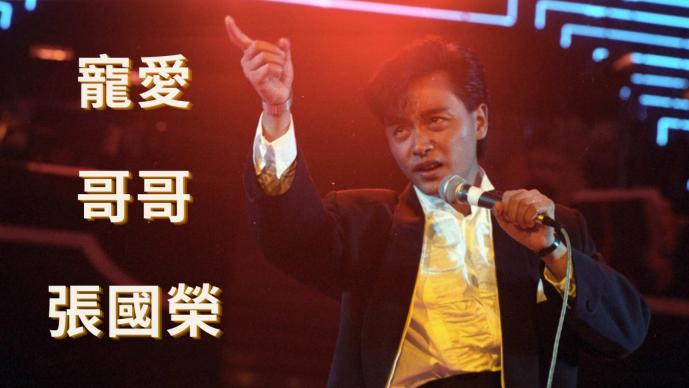 港乐 • 讲乐 之 怀念张国荣（I+II）