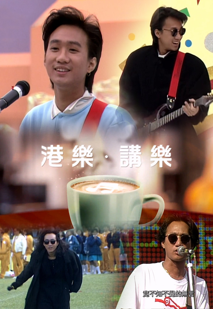 港乐 • 讲乐 – 怀念黄家驹