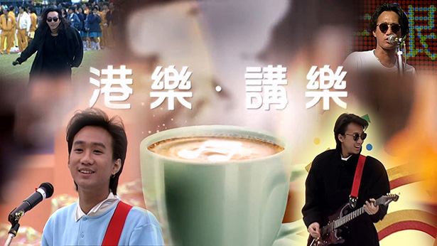 港乐 • 讲乐 - 怀念黄家驹