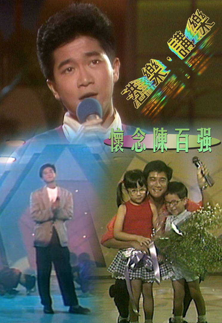 港乐 • 讲乐 – 怀念陈百强