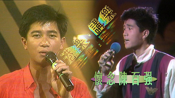 港乐 • 讲乐 - 怀念陈百强