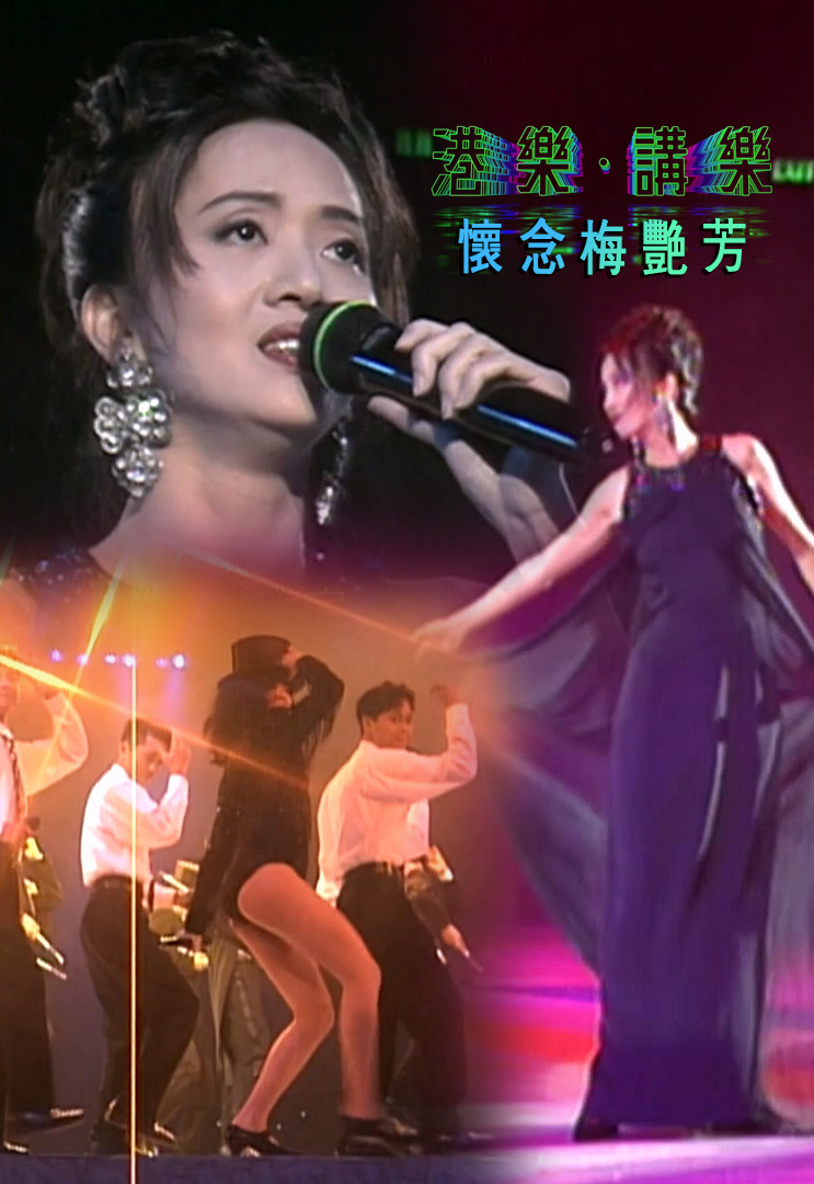 港乐 • 讲乐 – 怀念梅艳芳