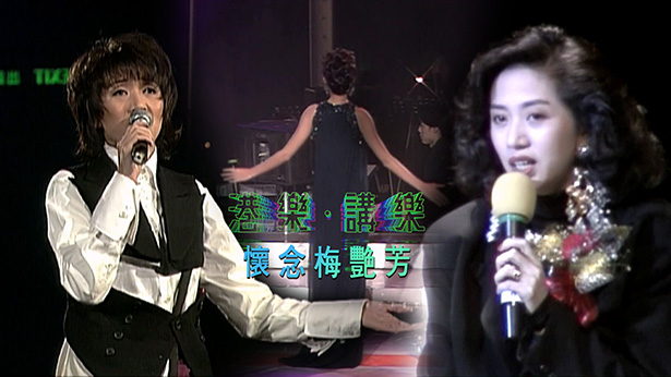 港乐 • 讲乐 - 怀念梅艳芳