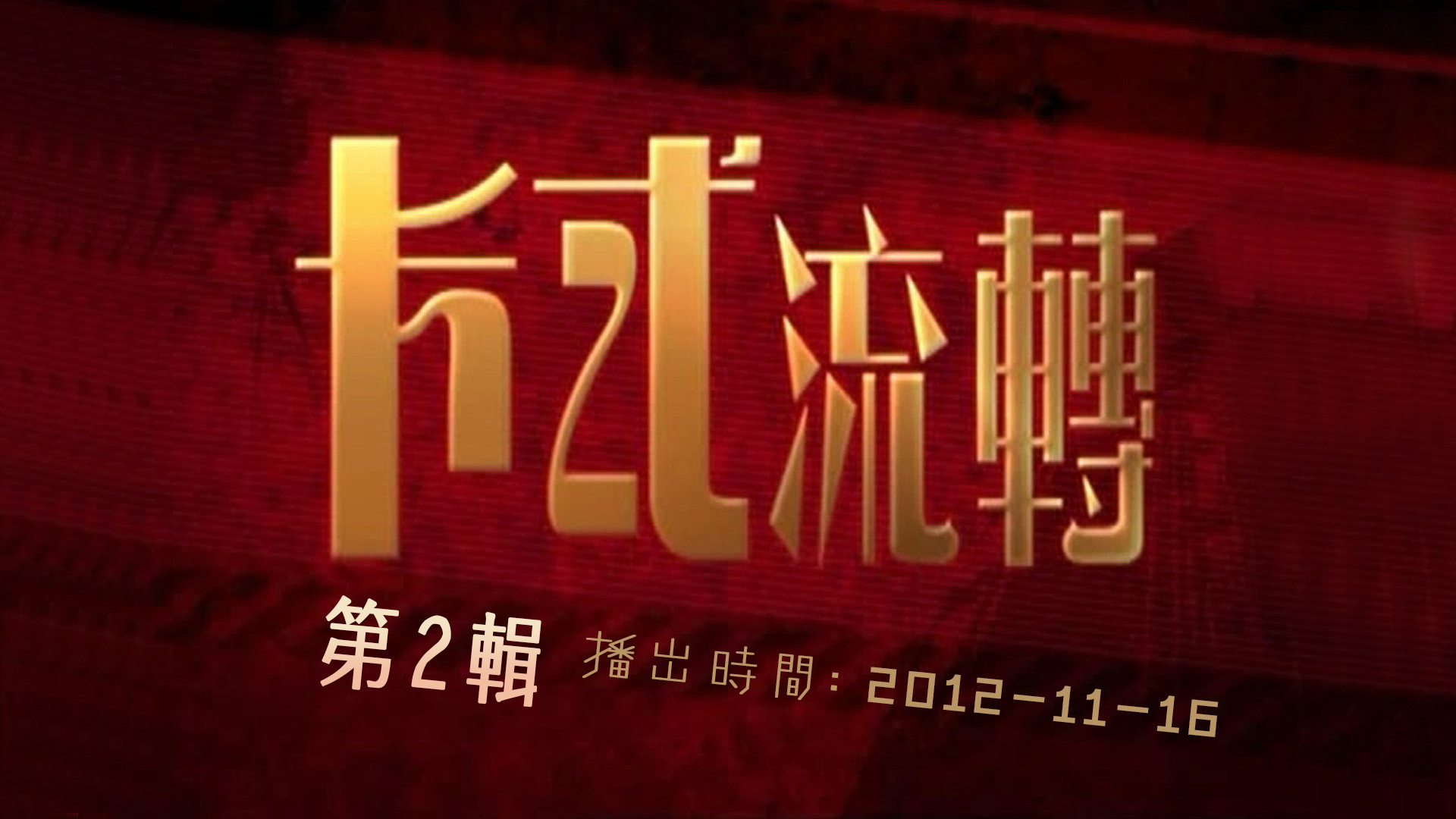 【独家首发】卡式流转 (第2辑) [576p/TS/1.78G] [TVB音乐台]-金曲拾光机 - MusiCore@乐影带