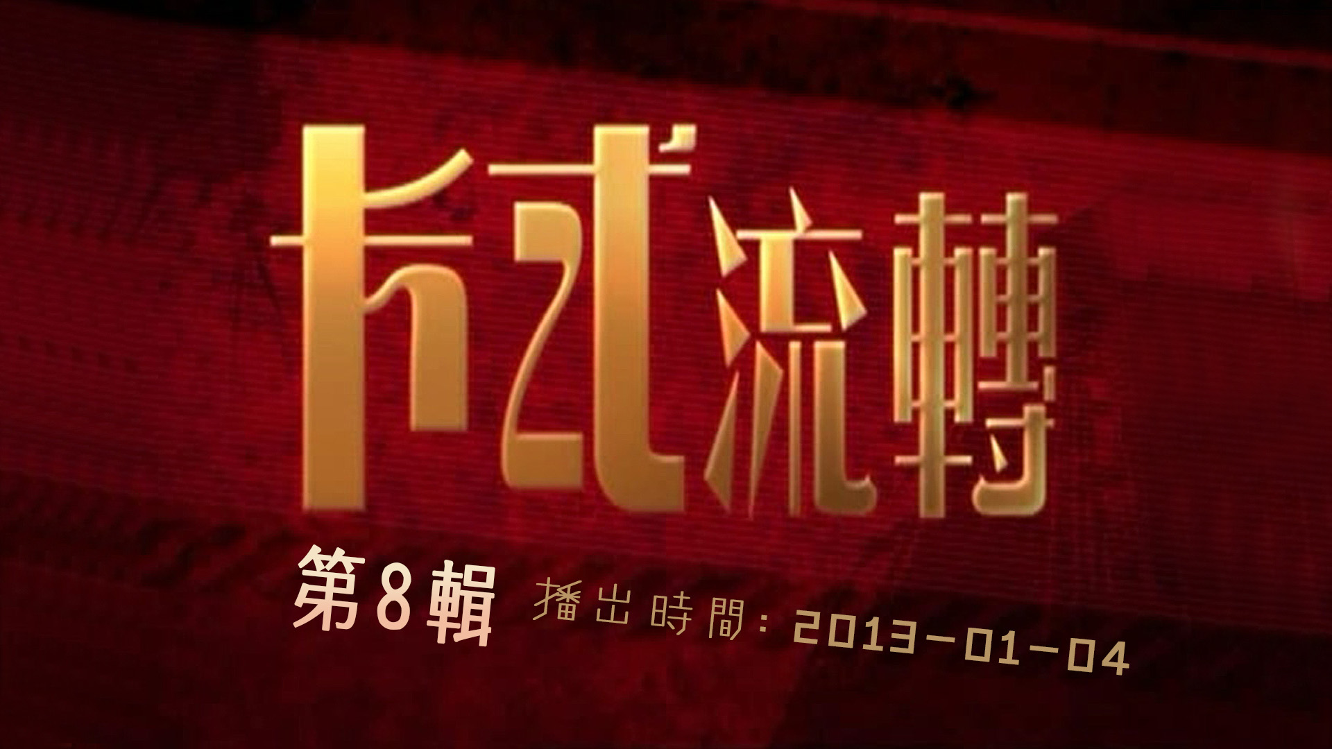 【独家首发】卡式流转 (第8辑)