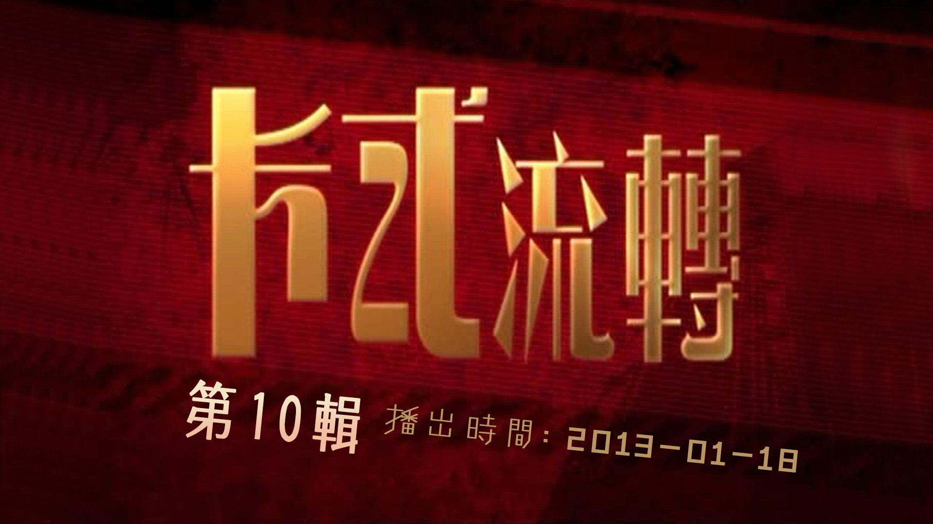 【独家首发】卡式流转 (第10辑)