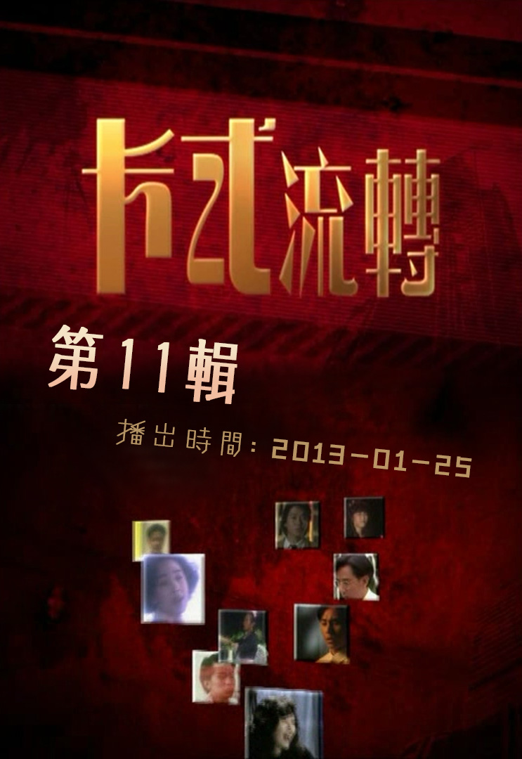 【独家首发】卡式流转 (第11辑)