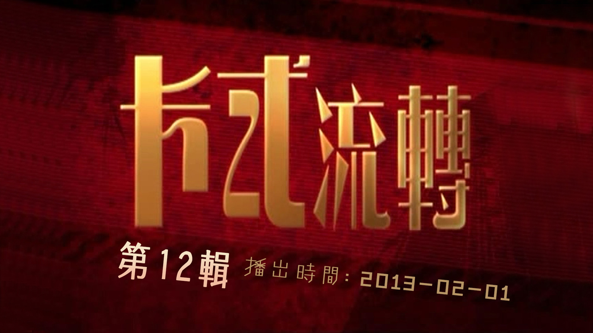 【独家首发】卡式流转 (第12辑)