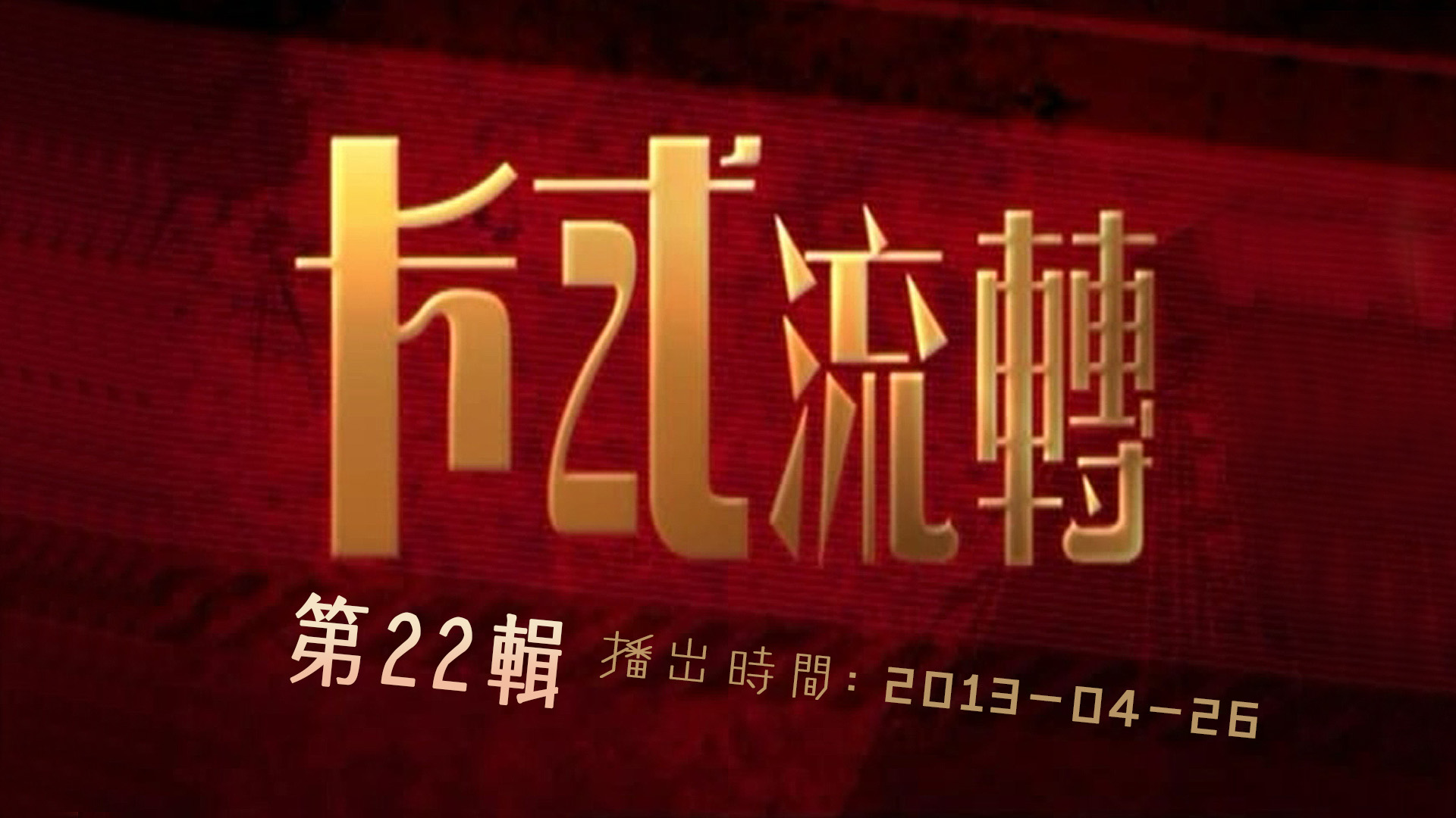 【独家首发】卡式流转 (第22辑)