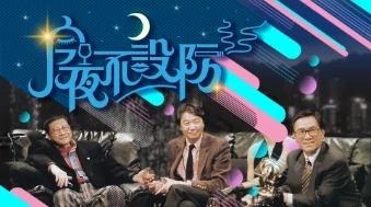 今夜不设防 第一季