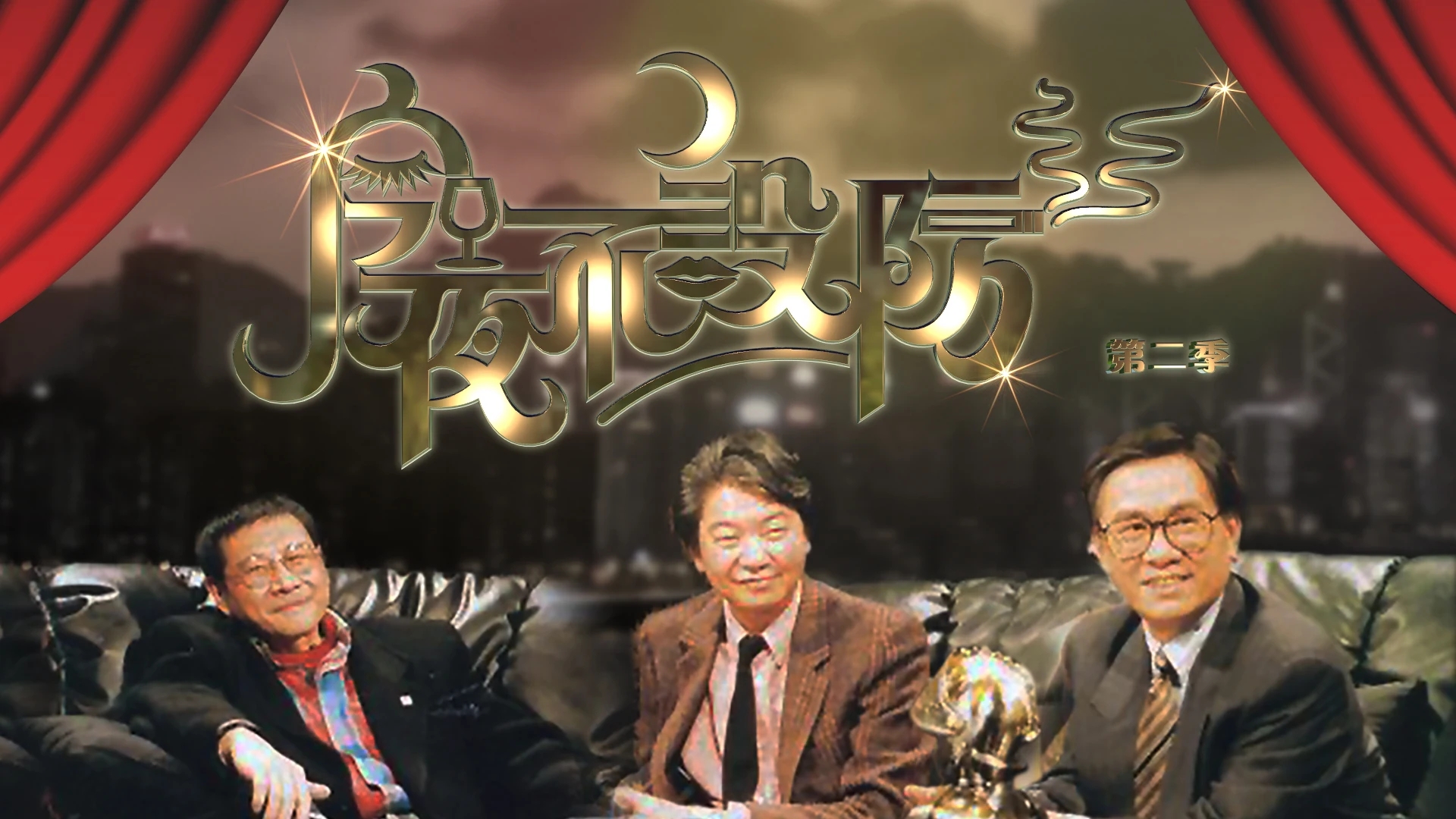 今夜不设防 第二季