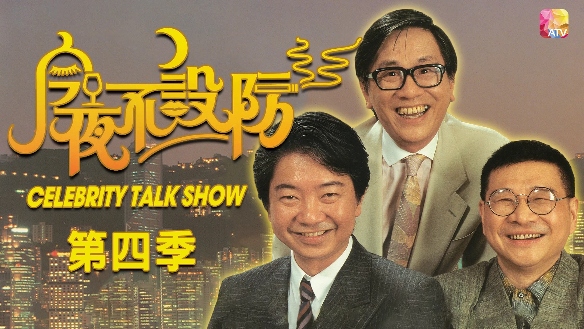 今夜不设防 第四季