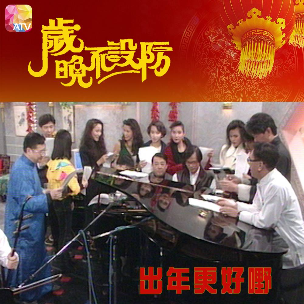 图片[1]-岁晚不设防 1991 [1080P/TS源码/2.43G] [ATV新亚视]-金曲拾光机 - MusiCore@乐影带