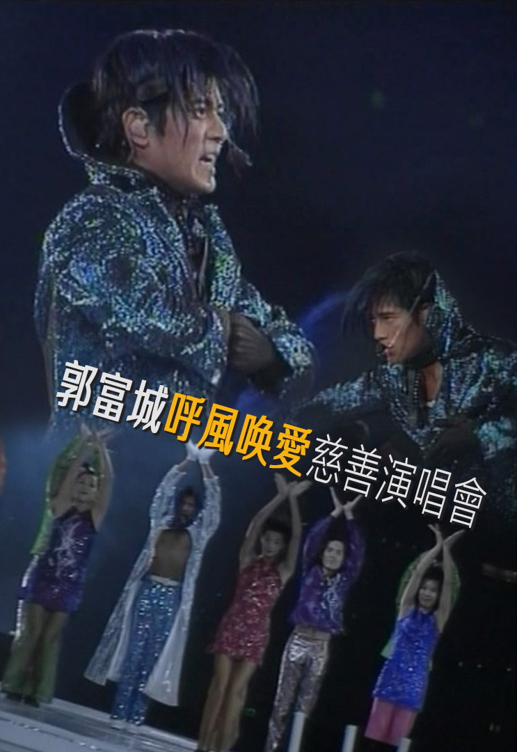 1997 郭富城呼风唤爱慈善演唱会