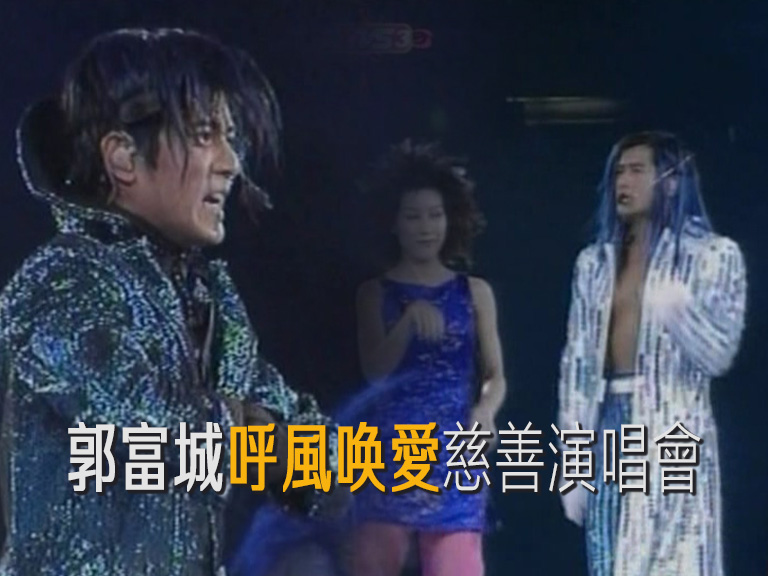 1997 郭富城呼风唤爱慈善演唱会