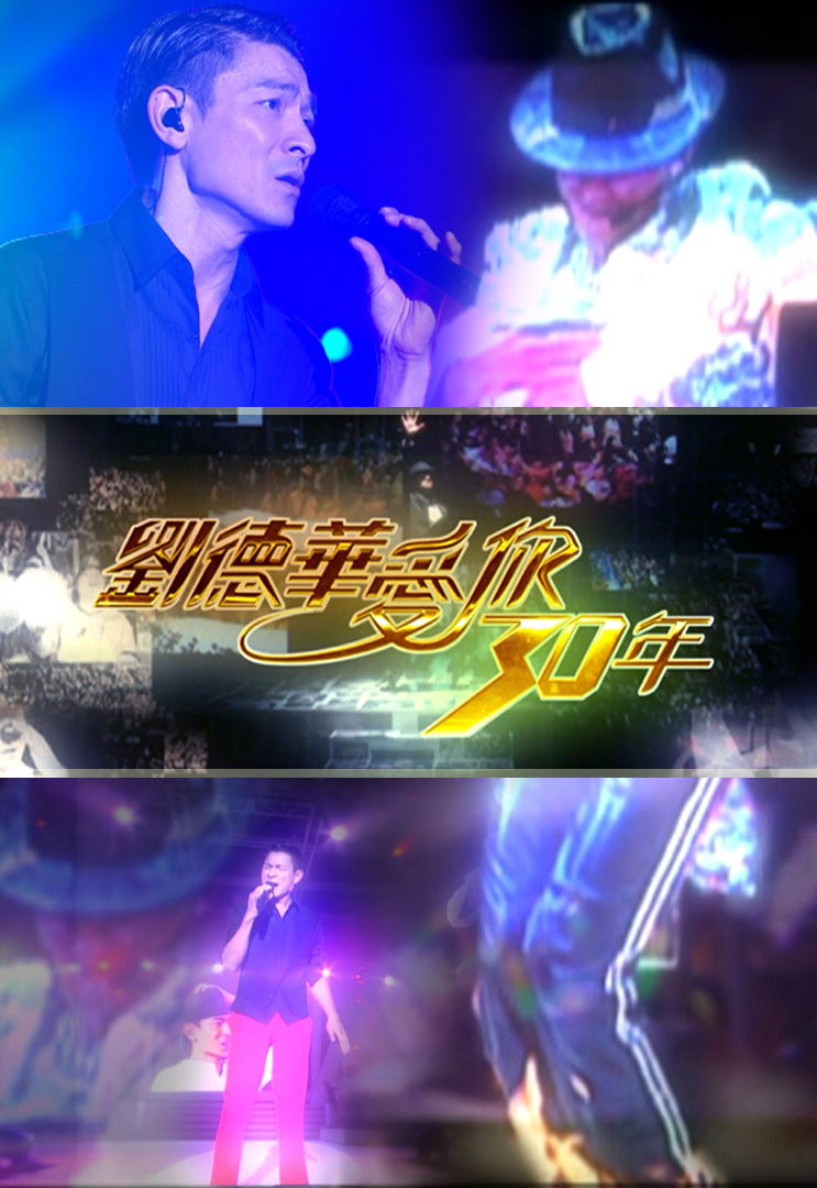 2010 刘德华爱你30年演唱会