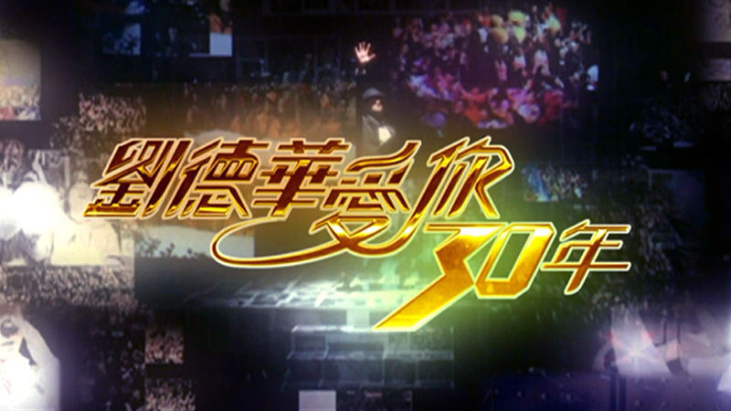 2010 刘德华爱你30年演唱会