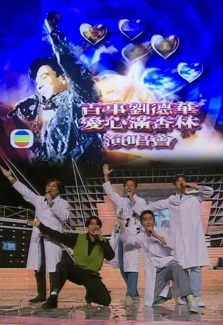 1992 刘德华爱心满杏林演唱会