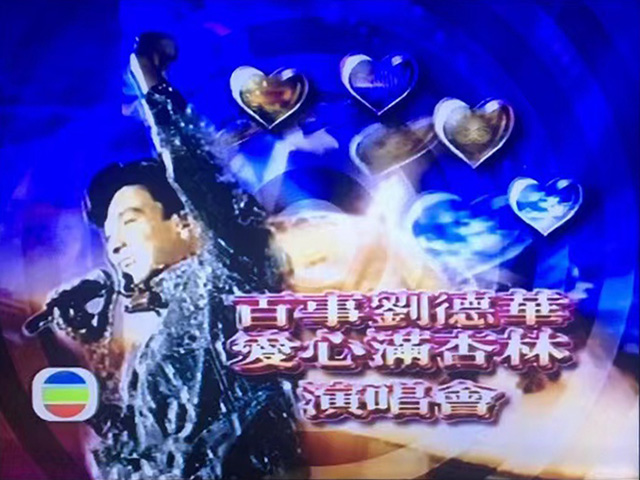 1992 刘德华爱心满杏林演唱会