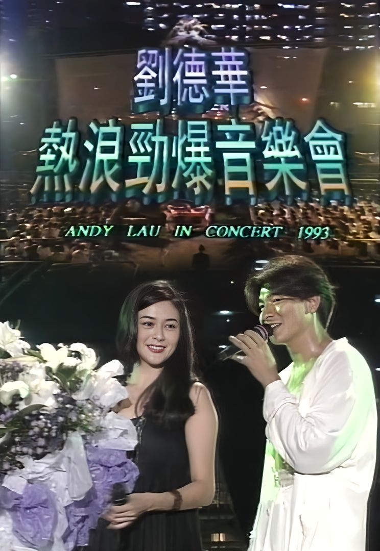 1993 刘德华热浪劲爆音乐会