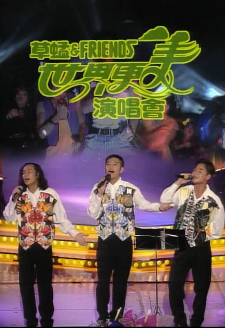 1993 草蜢 & Friends世界更美演唱会