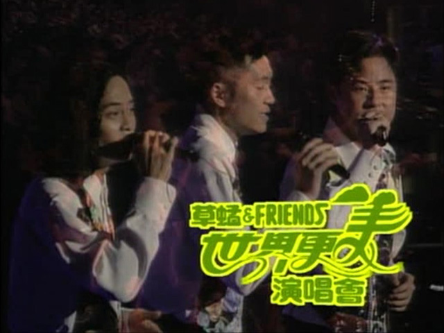 1993 草蜢 & Friends世界更美演唱会