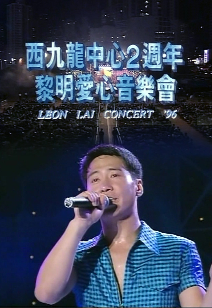 1996 黎明爱心音乐会