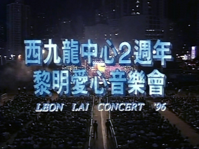 1996 黎明爱心音乐会