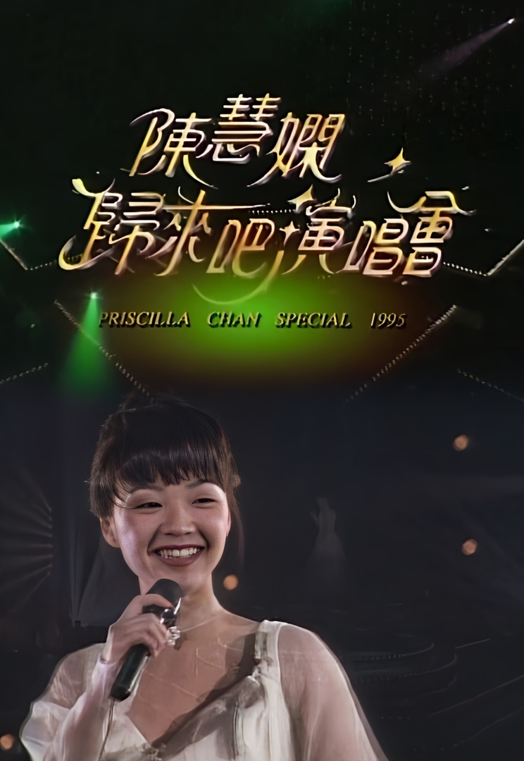 1995 陈慧娴归来吧演唱会