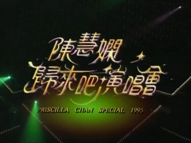 1995 陈慧娴归来吧演唱会