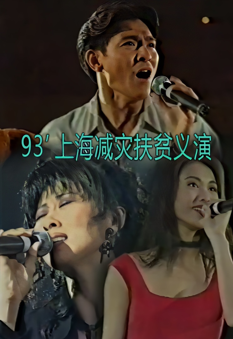 1993 上海减灾扶贫义演