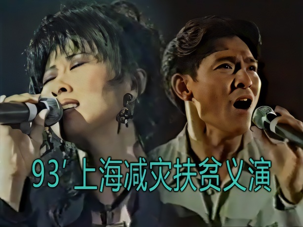 1993 上海减灾扶贫义演