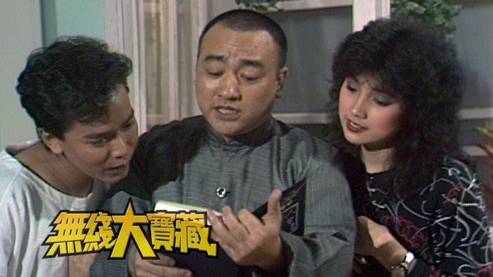 无线大宝藏 EP01 欢乐今宵趣剧「蝦仔嗲哋」(I)