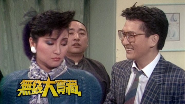 无线大宝藏 EP02 欢乐今宵趣剧「蝦仔嗲哋」(II)