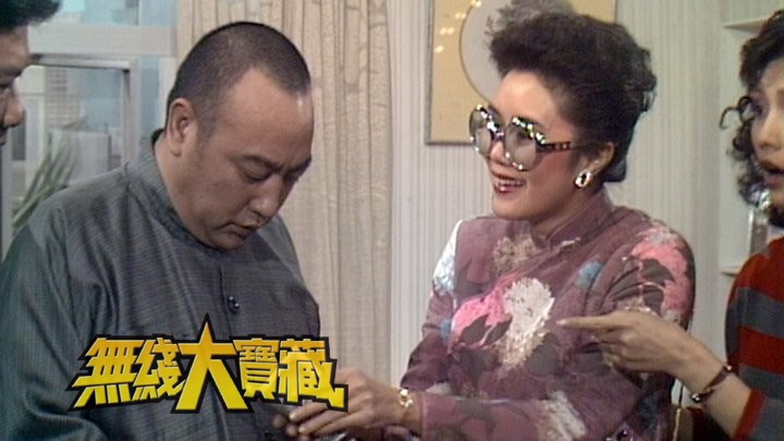 无线大宝藏 EP04 欢乐今宵趣剧「蝦仔嗲哋」(IV)