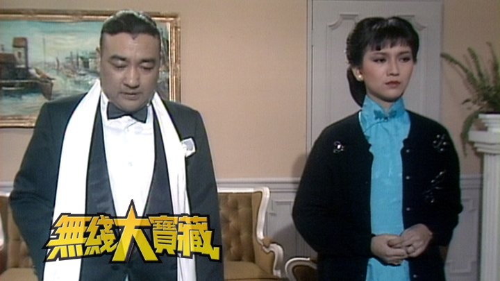 无线大宝藏 EP05 我们的...赵雅芝