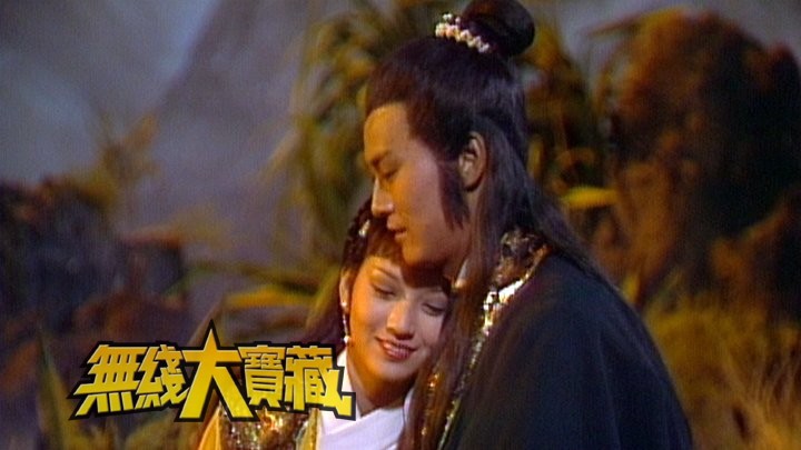 无线大宝藏 EP08 我们的...郑少秋 (I)