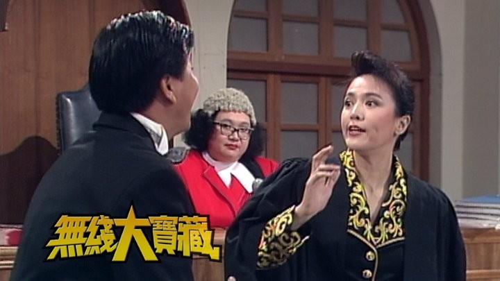 无线大宝藏 EP09 台庆「趣剧」