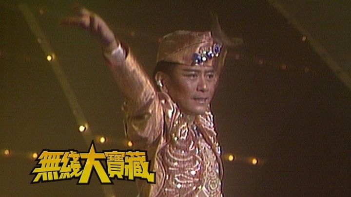 无线大宝藏 EP10 台庆「七八十年代大型歌舞」